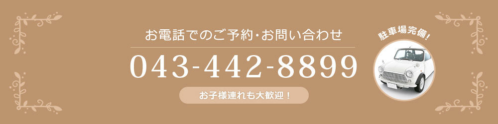 お電話でのご予約・お問い合わせ